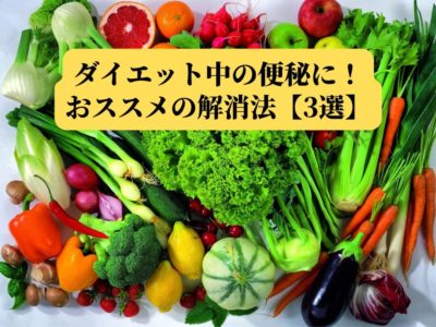 ダイエット中の便秘おすすめ解消法【3選】すぐできる！