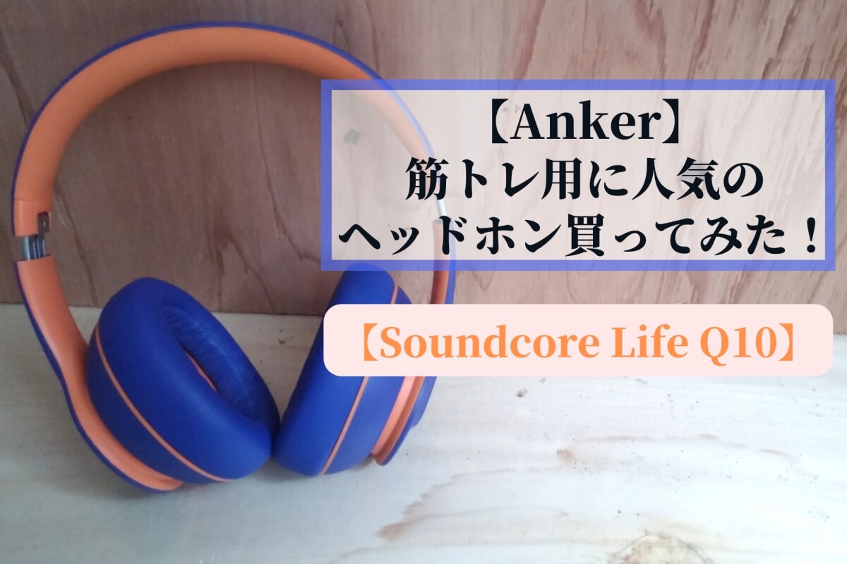 筋トレ用に人気のヘッドホン【Soundcore Life Q10】買ってみた！【Anker】