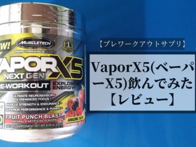 【プレワークアウトサプリ】VaporX5（ベーパーX5）飲んでみた【レビュー】