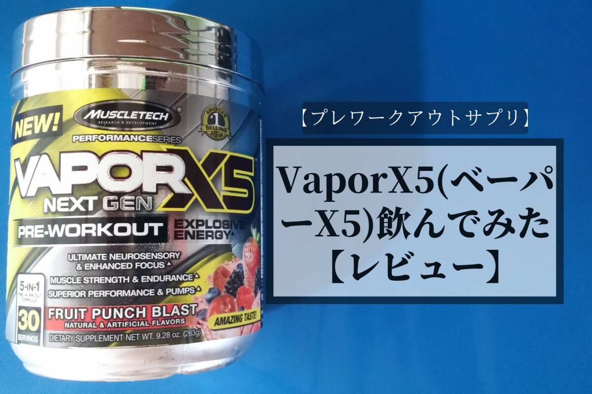 【プレワークアウトサプリ】VaporX5（ベーパーX5）飲んでみた【レビュー】