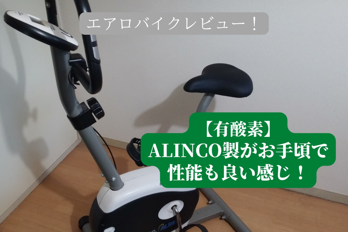 【ダイエット】自宅で有酸素！ALINCOのエアロバイクが良い感じ【筋トレ豚の体験談】