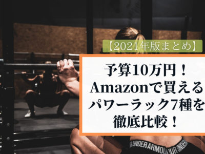 【予算10万円】Amazonで買えるパワーラック7種を徹底比較！【2021年版まとめ】
